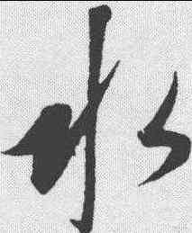 水,康里巙 ,書法字典