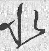 水,懷素 ,書法字典