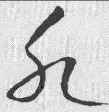 水,趙昚 ,書法字典