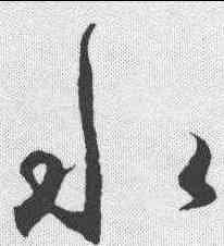 水,王守仁 ,書法字典