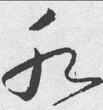 水,懷素 ,書法字典