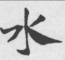 水,鄧文原 ,書法字典