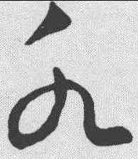 水,王羲之 ,書法字典