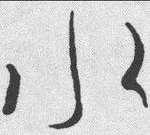 水,王羲之 ,書法字典