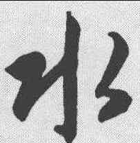 水,智永 ,書法字典