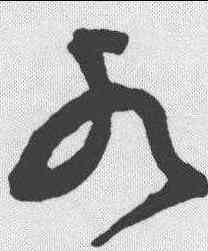 水,祝允明 ,書法字典