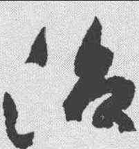 治,祝允明 ,書法字典