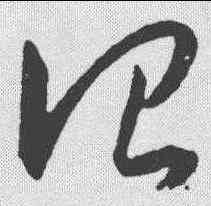 治,王寵 ,書法字典