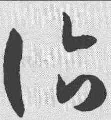 治,孫過庭 ,書法字典