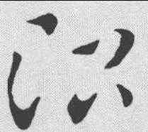 治,索靖 ,書法字典