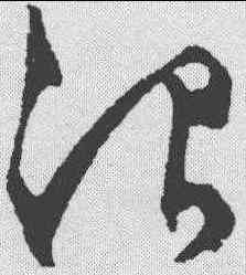 治,文征明 ,書法字典