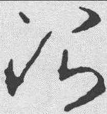 治,李世民 ,書法字典