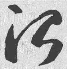 治,李世民 ,書法字典