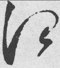 治,趙佶 ,書法字典