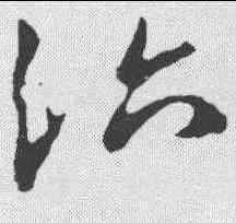 治,王獻之 ,書法字典