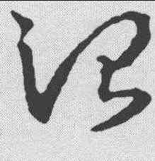 治,王羲之 ,書法字典