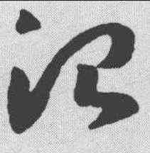 治,趙構 ,書法字典