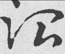 治,皇象 ,書法字典
