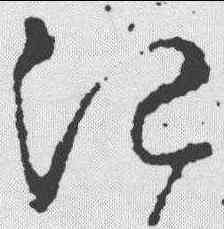 治,王羲之 ,書法字典