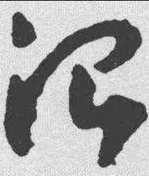 治,賀知章 ,書法字典