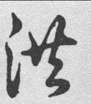 洪,草書辨體 ,書法字典