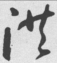 洪,趙孟𫖯 ,書法字典