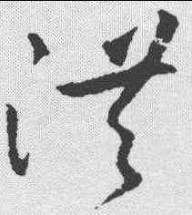 洪,王昇 ,書法字典