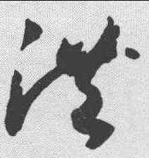 洪,趙構 ,書法字典