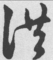 洪,趙孟𫖯 ,書法字典