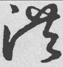 洪,鮮于樞 ,書法字典