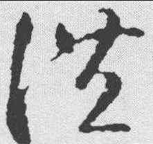 洪,智永 ,書法字典
