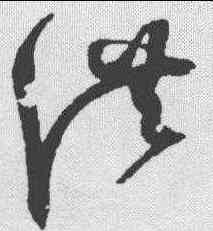 洪,趙佶 ,書法字典