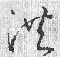 洪,武則天 ,書法字典