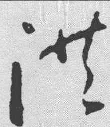 洪,懷素 ,書法字典