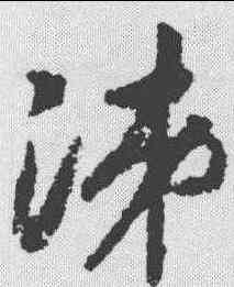涕,趙構 ,書法字典