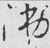 涕,李世民 ,書法字典