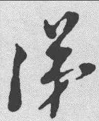 涕,倪元璐 ,書法字典