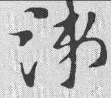 涕,索靖 ,書法字典