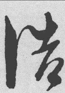 浩,陳淳 ,書法字典