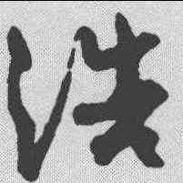 浩,孫過庭 ,書法字典