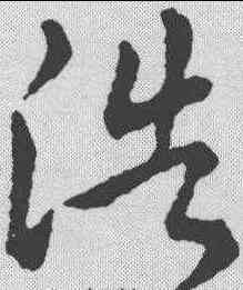 浩,趙構 ,書法字典