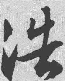浩,文征明 ,書法字典