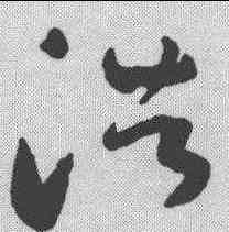 浩,陸居仁 ,書法字典