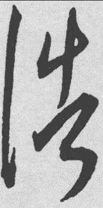 浩,王寵 ,書法字典