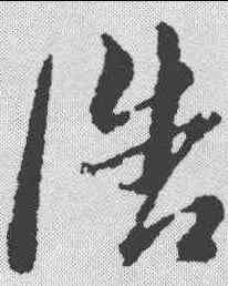 浩,黃道周 ,書法字典