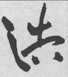 浩,祝允明 ,書法字典