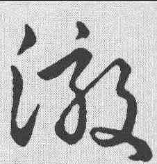 澈,趙構 ,書法字典