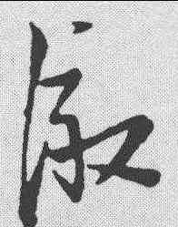 澈,草韻彙編 ,書法字典
