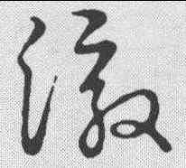 澈,草書韻會 ,書法字典