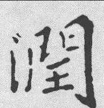 润,王羲之 ,書法字典
